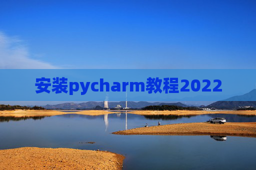 安装pycharm教程2022